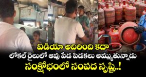 ఐడియా అదిరింది కదా :  లోకల్ రైలులో ఆవు పేడ పిడకలు అమ్ముతున్నాడు.. సంక్షోభంలో సంపద సృష్టి..!