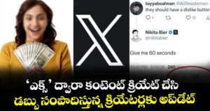 ‘ఎక్స్’ ద్వారా కంటెంట్ క్రియేట్ చేసి డబ్బు సంపాదిస్తున్న క్రియేటర్లకు ఒక అప్డేట్