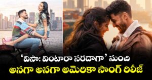‘విసా: వింటారా సరదాగా’ నుంచి అనగా అనగా అమెరికా సాంగ్ రిలీజ్
