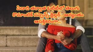 OTT Movie : హీరోయిన్ చేతిలో రాజకీయ నాయకుడి సీక్రెట్.. ఓటీటీలోకి వచ్చేసిన తెలుగు సస్పెన్స్ థ్రిల్లర్ మూవీ.. 