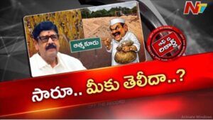 Off The Record : ఆత్మకూరులో మంత్రి అనుచరుల అడ్డగోలు దోపిడీ..?