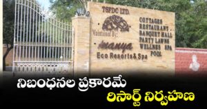 నిబంధనల ప్రకారమే రిసార్ట్‌‌‌‌ నిర్వహణ