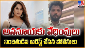 Anasuya: అనసూయకు వేధింపులు నిందితుడిని అరెస్ట్ చేసిన పోలీసులు