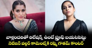 Rashmi Gautam: వాళ్లందరితో రిలేషన్స్ ఉంటే ప్రూఫ్ బయటపెట్టు.. నెటిజన్ వల్గర్ కామెంట్స్⁭కి రష్మి గౌతమ్ కౌంటర్