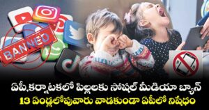 ఏపీ,కర్నాటకలో పిల్లలకు సోషల్ మీడియా బ్యాన్.. 13 ఏండ్లలోపువారు వాడకుండా ఏపీలో నిషేధం