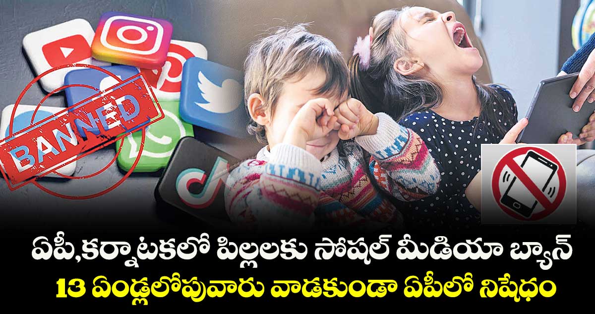 ఏపీ,కర్నాటకలో పిల్లలకు సోషల్ మీడియా బ్యాన్.. 13 ఏండ్లలోపువారు వాడకుండా ఏపీలో నిషేధం