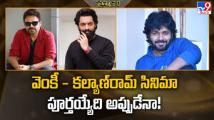 వెంకీ – కల్యాణ్‌రామ్‌ సినిమా పూర్తయ్యేది అప్పుడేనా