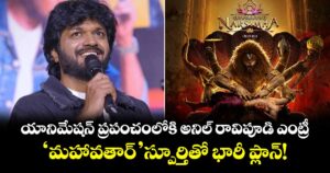 యానిమేషన్ ప్రపంచంలోకి అనిల్ రావిపూడి ఎంట్రీ.. ‘మహావతార్’ స్పూర్తితో భారీ ప్లాన్!