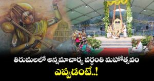 తిరుమలలో అన్నమాచార్య వర్ధంతి మహోత్సవం... ఎప్పుడంటే..! 