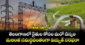 గుడ్ న్యూస్.. తెలంగాణలో రైతుల కోసం మరో డిస్కం.. మరింత సమర్థవంతంగా విద్యుత్ సరఫరా