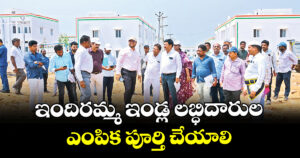 ఇందిరమ్మ ఇండ్ల లబ్ధిదారుల ఎంపిక పూర్తి చేయాలి : లెక్టర్ తేజస్ నంద్ లాల్ పవార్