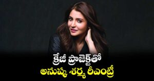 క్రేజీ ప్రాజెక్ట్‌‌‌‌తో అనుష్క శర్మ రీఎంట్రీ