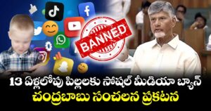 13 ఏళ్లలోపు పిల్లలకు సోషల్ మీడియా బ్యాన్ : చంద్రబాబు సంచలన ప్రకటన