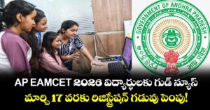 AP EAMCET 2026 విద్యార్థులకు గుడ్ న్యూస్.. మార్చి 17 వరకు రిజిస్ట్రేషన్ గడువు పెంపు!