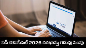 AP EAPCET 2026 Registration: ఏపీ ఈఏపీసెట్‌ దరఖాస్తు గడువు పొడిగింపు.. కొత్త షెడ్యూల్‌ చూశారా?