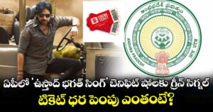 Pawan Kalyan: ఏపీలో 'ఉస్తాద్ భగత్ సింగ్' బెనిఫిట్ షోలకు గ్రీన్ సిగ్నల్.. టికెట్ ధర పెంపు ఎంతంటే?