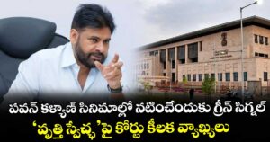 పవన్ కళ్యాణ్ సినిమాల్లో నటించేందుకు గ్రీన్ సిగ్నల్.. ‘వృత్తి స్వేచ్ఛ’పై కోర్టు కీలక వ్యాఖ్యలు.