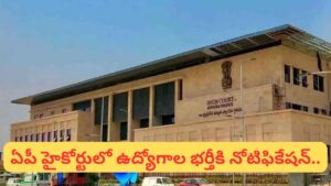 AP HC Recruitment: ఏపీ హైకోర్టు భారీ జాబ్ నోటిఫికేషన్.. పూర్తి వివరాలు తెలుసుకోండి
