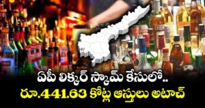 ఏపీ లిక్కర్ స్కామ్‌‌ కేసులో రూ.441.63 కోట్ల ఆస్తులు అటాచ్
