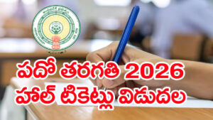 AP 10th Class Hall Tickets 2026: పదో తరగతి పబ్లిక్ పరీక్షల హాల్‌ టికెట్లు వచ్చేశాయ్.. డైరెక్ట్ డౌన్‌లోడ్‌ లింక్‌ ఇదే