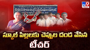 Andhra Pradesh: స్కూల్ పిల్లలకు చెప్పుల దండ వేసిన టీచర్