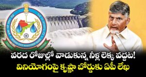 వరద రోజుల్లో వాడుకున్న నీళ్ల లెక్క వద్దట! వినియోగంపై కృష్ణా బోర్డుకు ఏపీ లేఖ