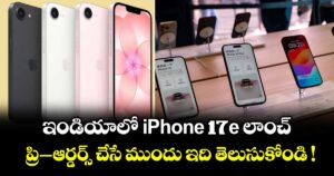 ఇండియాలో iPhone 17e లాంచ్.. ప్రి-ఆర్డర్స్ చేసే ముందు ఇది తెలుసుకోండి !