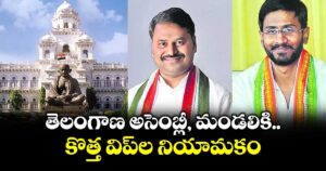 తెలంగాణ అసెంబ్లీ, మండలికి కొత్త విప్‎ల నియామకం