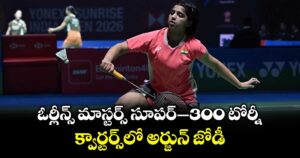 ఓర్లీన్స్ మాస్టర్స్ సూపర్–300 టోర్నీ: క్వార్టర్స్⁭లో అర్జున్ జోడీ