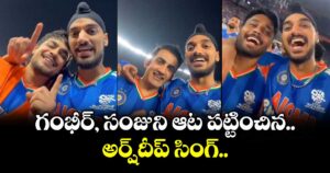  Arshdeep Singh: గంభీర్, సంజుని ఆట పట్టించిన అర్ష్‌దీప్ సింగ్.. 