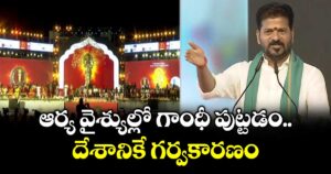 ఆర్య వైశ్యుల్లో గాంధీ పుట్టడం దేశానికే గర్వకారణం: సీఎం రేవంత్ రెడ్డి