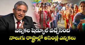 ఎన్నికల షెడ్యూల్ వచ్చేసింది.. నాలుగు రాష్ట్రాల్లో అసెంబ్లీ ఎన్నికలు