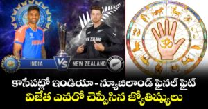 T20 World Cup Final: కాసేపట్లో ఇండియా– న్యూజిలాండ్ ఫైనల్ ఫైట్.. విజేత ఎవరో చెప్పేసిన జ్యోతిష్యులు