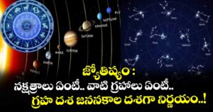 జ్యోతిష్యం : నక్షత్రాలు ఏంటీ.. వాటి గ్రహాలు ఏంటీ.. గ్రహ దశ జననకాల దశగా నిర్ణయం..!