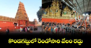 కొండగట్టులో  రెండోసారి వేలం రద్దు