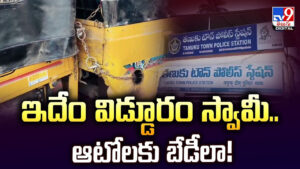 ఇదేం విడ్డూరం స్వామీ.. ఆటోలకు బేడీలా