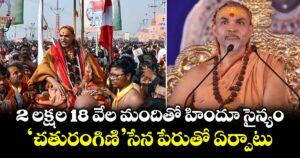 2 లక్షల 18 వేల మందితో హిందూ సైన్యం.. 'చతురంగిణి' సేన పేరుతో ఏర్పాటు