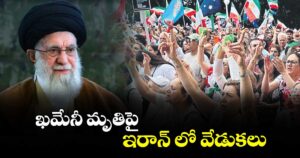 ఖమేనీ మృతిపై ఇరాన్ లో వేడుకలు