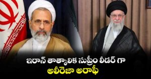 ఇరాన్ తాత్కాలిక సుప్రీం లీడర్ గా అలీరెజా అరాఫీ 