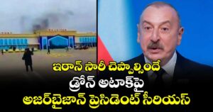 ఇరాన్ సారీ చెప్పాల్సిందే: డ్రోన్ అటాక్‎పై అజర్‎బైజాన్ ప్రెసిడెంట్ సీరియస్