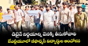 డిటైన్ నిర్ణయాన్ని వెనక్కి తీసుకోవాలి..జేఎన్టీయూలో బీఫార్మసీ విద్యార్థుల ఆందోళన