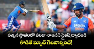 Sanju Samson: నచ్చిన స్థానంలో సంజు శాంసన్ స్టైలిష్ బ్యాటింగ్.. కొడితే మ్యాచ్ గెలవాల్సిందే! 