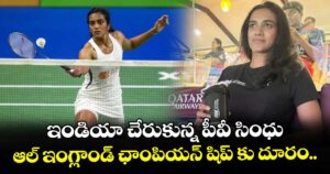 ఇండియా చేరుకున్న పీవీ సింధు.. ఆల్ ఇంగ్లాండ్ ఛాంపియన్ షిప్ కు దూరం.. 
