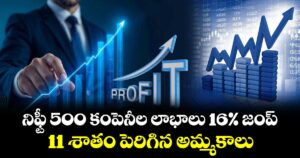 నిఫ్టీ 500 కంపెనీల లాభాలు 16%  జంప్..11 శాతం పెరిగిన అమ్మకాలు:బజాజ్ ఫిన్సర్వ్  రిపోర్ట్