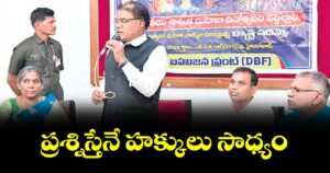 ప్రశ్నిస్తేనే హక్కులు సాధ్యం : రాష్ట్ర ఎస్సీ, ఎస్టీ కమిషన్ చైర్మన్ బక్కి వెంకటయ్య