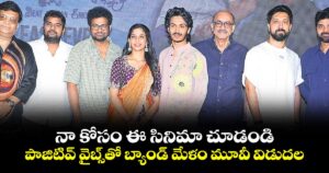 నా కోసం ఈ సినిమా చూడండి: పాజిటివ్ వైబ్స్‌‌‌‌తో బ్యాండ్‌‌‌‌ మేళం మూవీ విడుదల