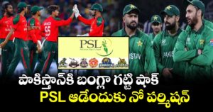 PSL 2026: పాకిస్తాన్⁬కి బంగ్లా గట్టి షాక్.. PSL ఆడేందుకు నో పర్మిషన్