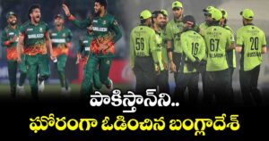 BAN vs PAK: పాకిస్తాన్⁬ని ఘోరంగా ఓడించిన బంగ్లాదేశ్