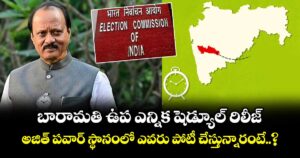 బారామతి ఉప ఎన్నిక షెడ్యూల్ రిలీజ్.. అజిత్ పవార్ స్థానంలో ఎవరు పోటీ చేస్తున్నారంటే..?