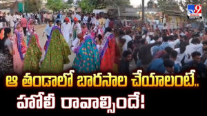 ఆ ఊరిలో బారసాల చేయాలంటే.. హోలీ రావాల్సిందే.. కారణం